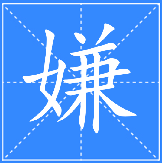 嫌（汉语文字）_百度百科
