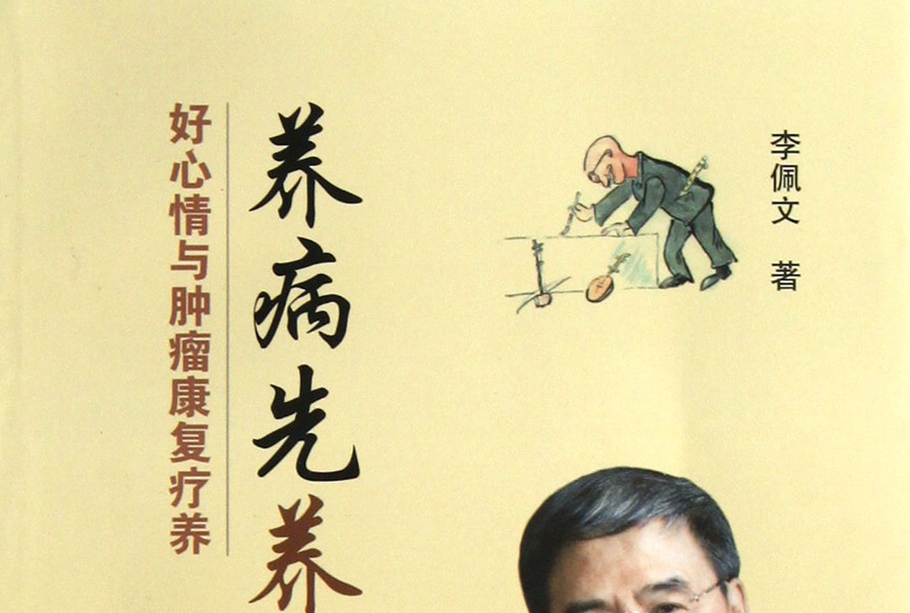 养病先养心:好心情与肿瘤康复疗养