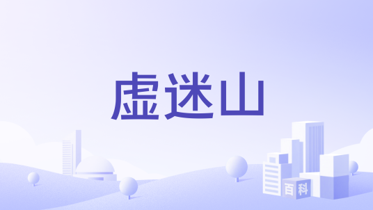 虚迷山_百度百科