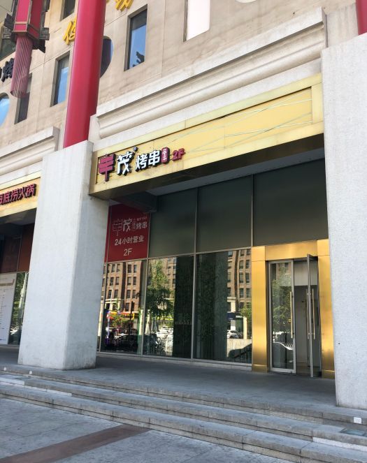 丰茂烤串(金泉美食宫店)