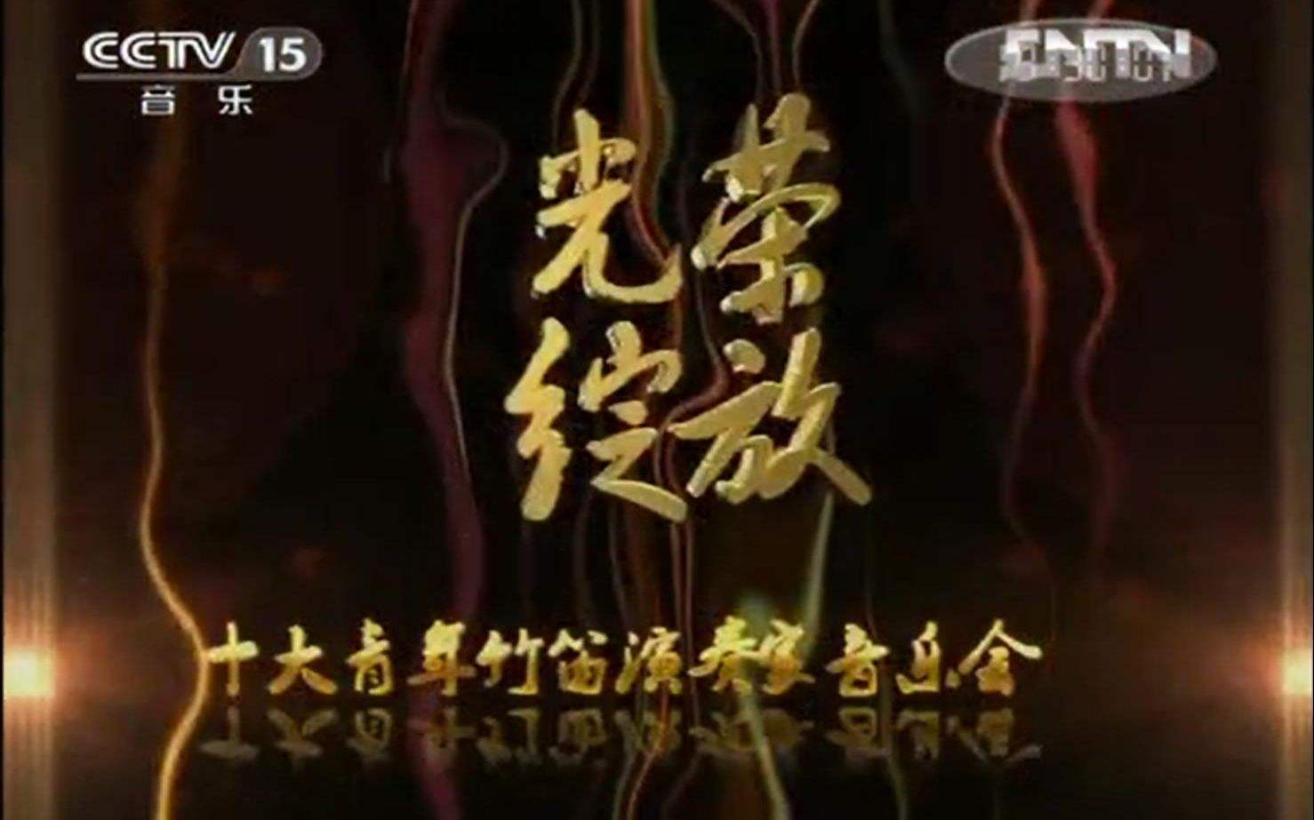 data-lemmaid="4141251">中央电视台音乐频道 /a>推出"光荣绽放"系列