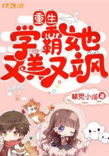 重生女学霸 全网资源