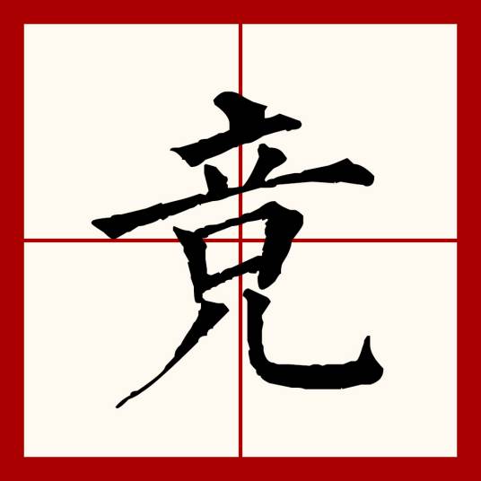 竞_百度百科