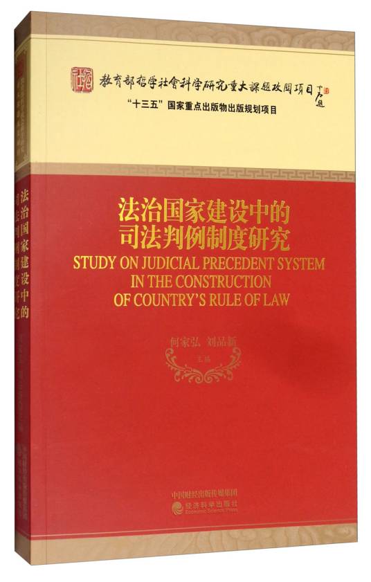 法治国家建设中的司法判例制度研究_百度百科