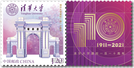清华大学（2021年4月24日发行的个性化服务专用邮票）_百度百科