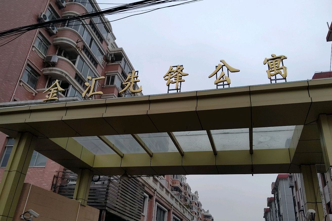 金汇花园三街坊先锋公寓