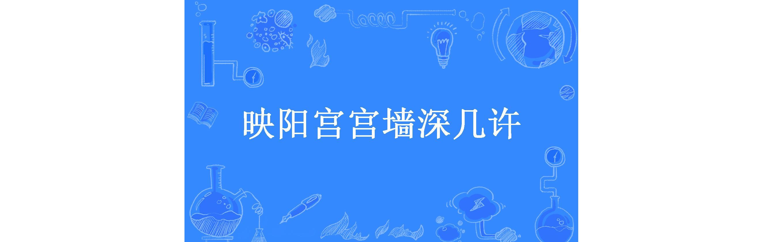 映阳宫宫墙深几许