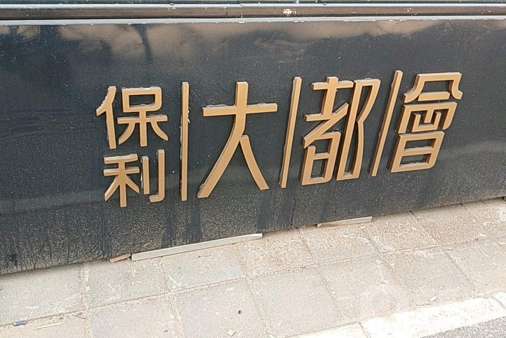 保利大都会