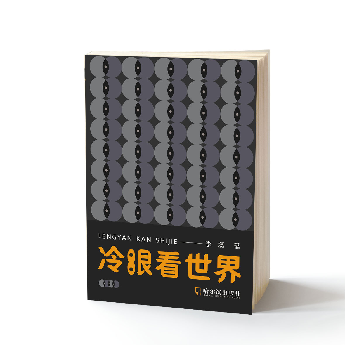 冷眼看世界