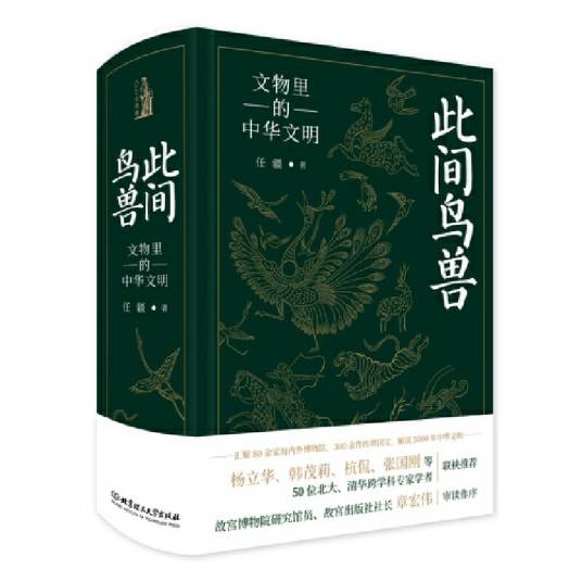 此间鸟兽：文物里的中华文明_百度百科
