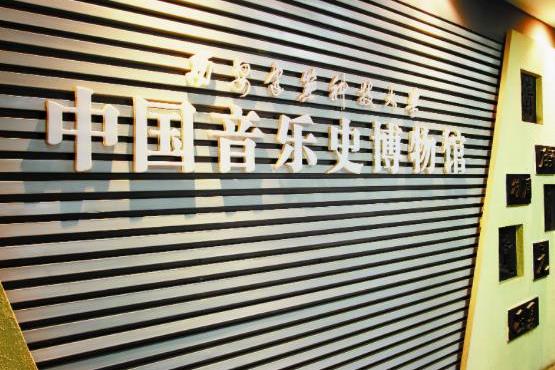 西安建筑科技大学中国音乐史博物馆