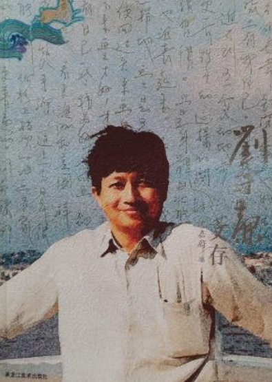刘宇廉文存_百度百科