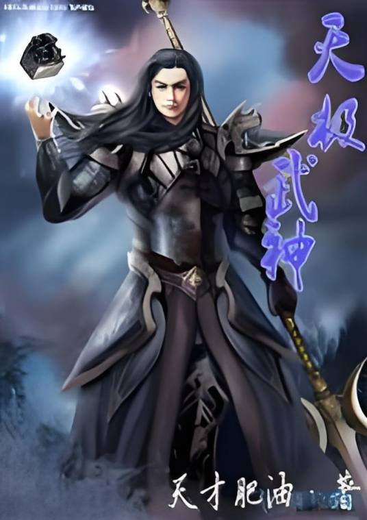 天极武神_百度百科