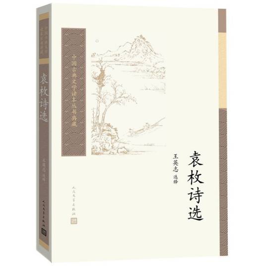 中国古典文学读本丛书典藏：袁枚诗选_百度百科