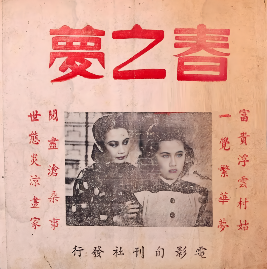 春之梦（1947年朱石麟执导的剧情电影）_百度百科