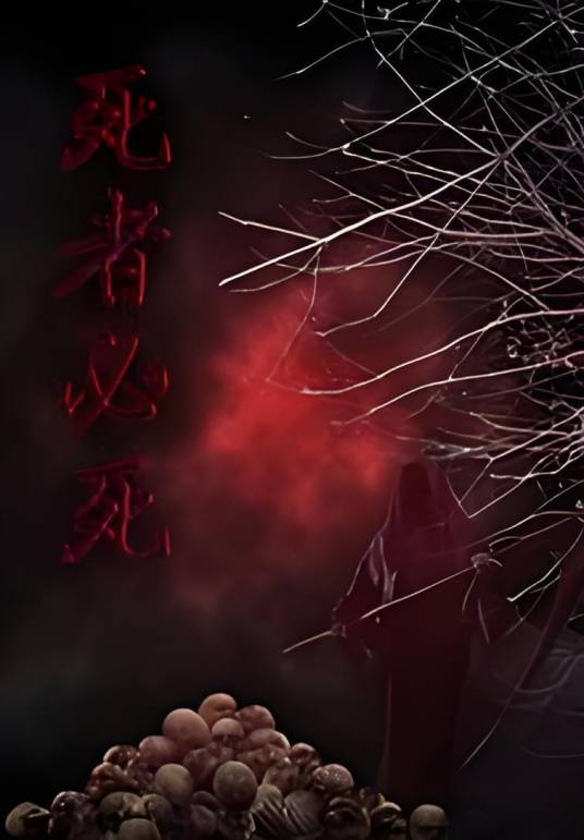 死者必死_百度百科