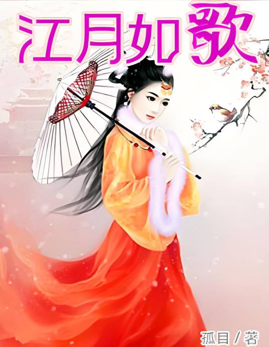 江月如歌_百度百科