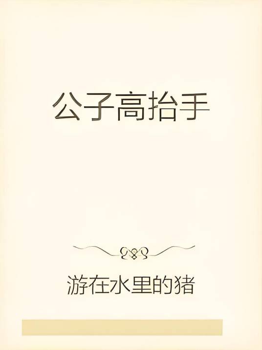 公子高抬手_百度百科