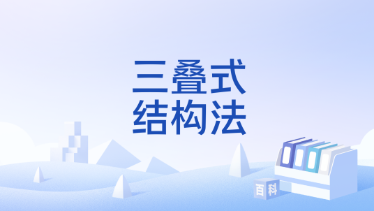 三叠式结构法_百度百科