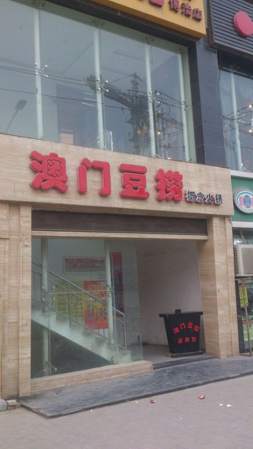 澳门豆捞(北郊店)