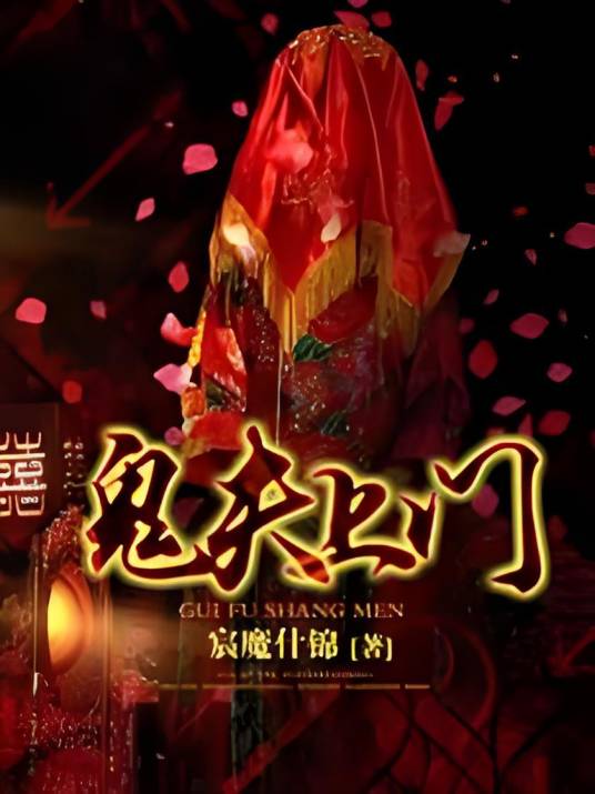 鬼夫上门_百度百科