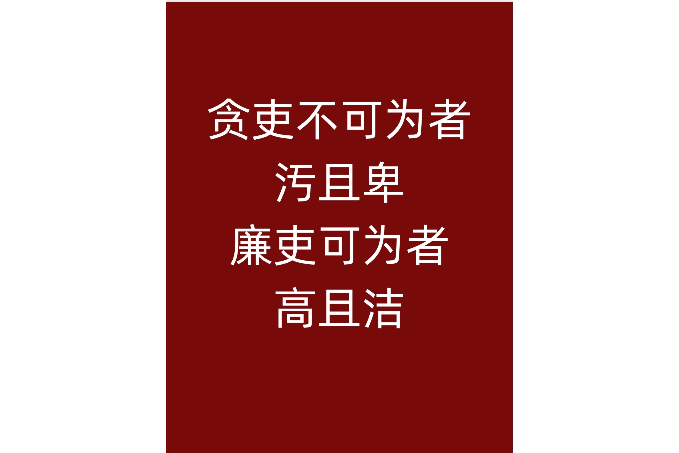 关于中国为什么无官不贪的信息
