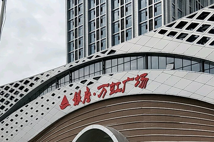 i9gu1">万虹广场位于 a target="_blank" href="/item/济南市/194602"