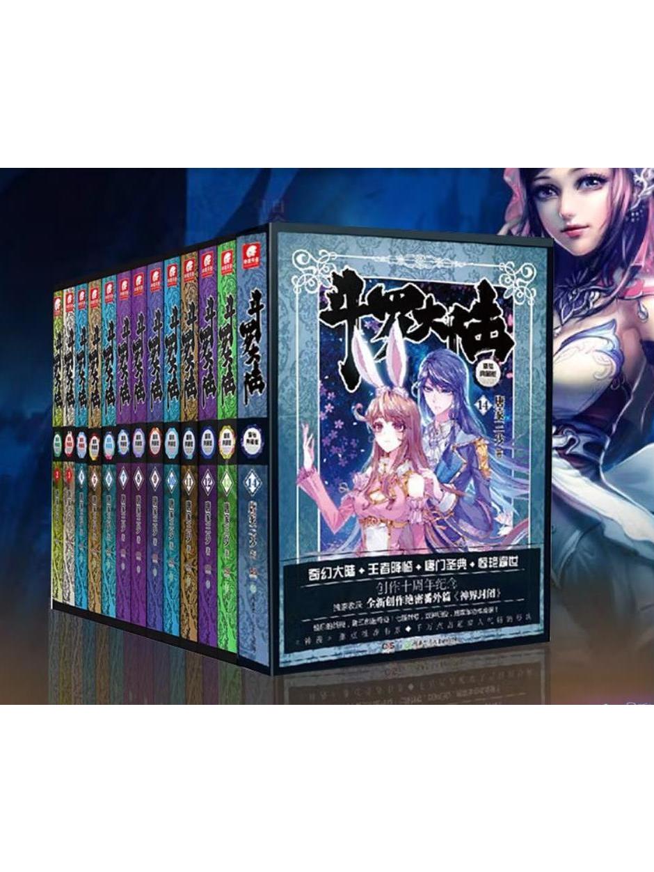 斗罗大陆精装典藏版