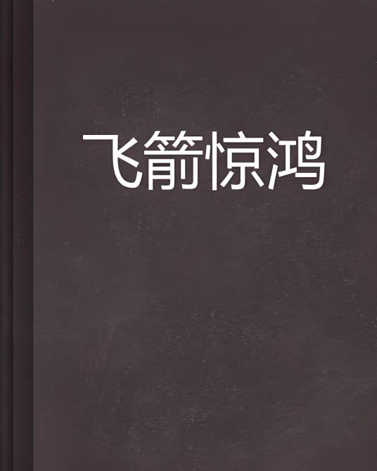 飞箭惊鸿_百度百科