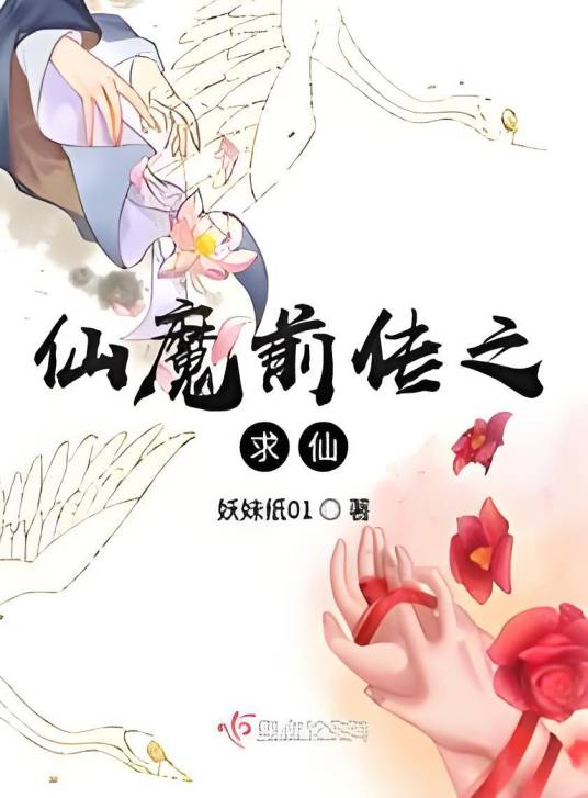 仙魔前传之求仙_百度百科