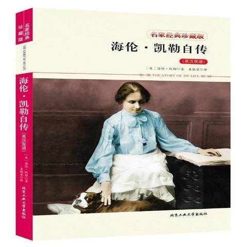 海伦·凯勒自传:英汉双语