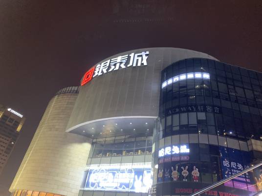 成都银泰城_百度百科