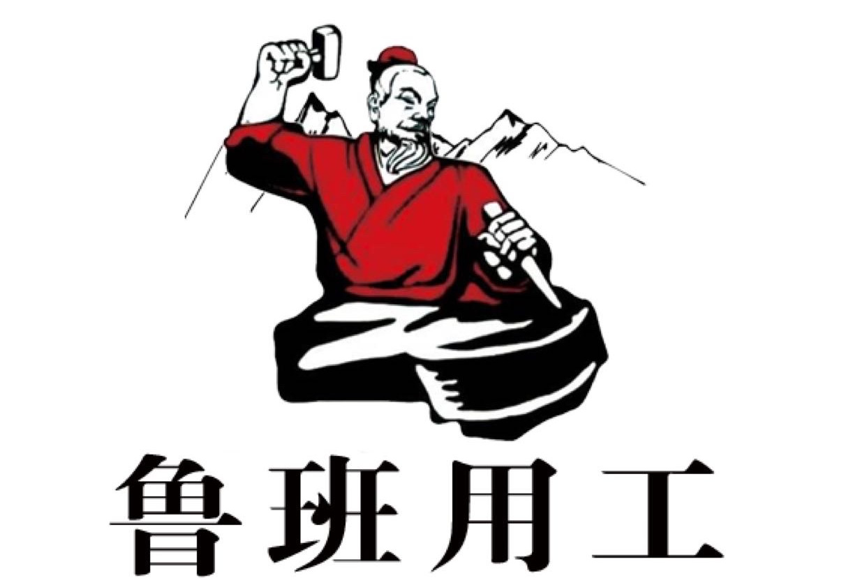 鲁班用工