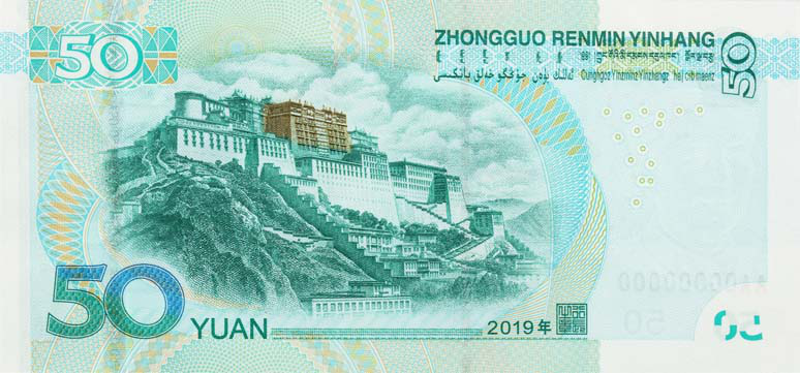第五套人民币50元纸币