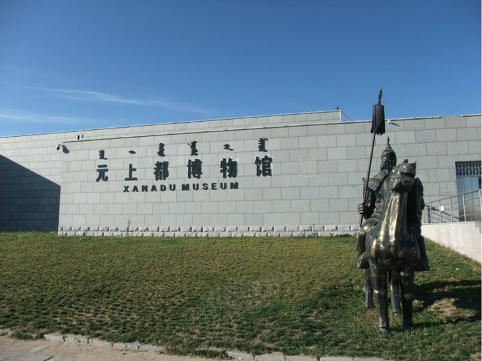 元上都博物馆