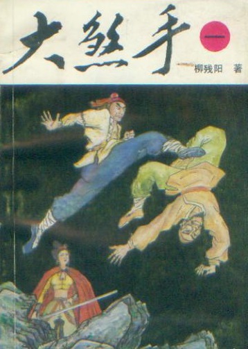《大煞手》是台湾新派武侠作家柳残阳所著的