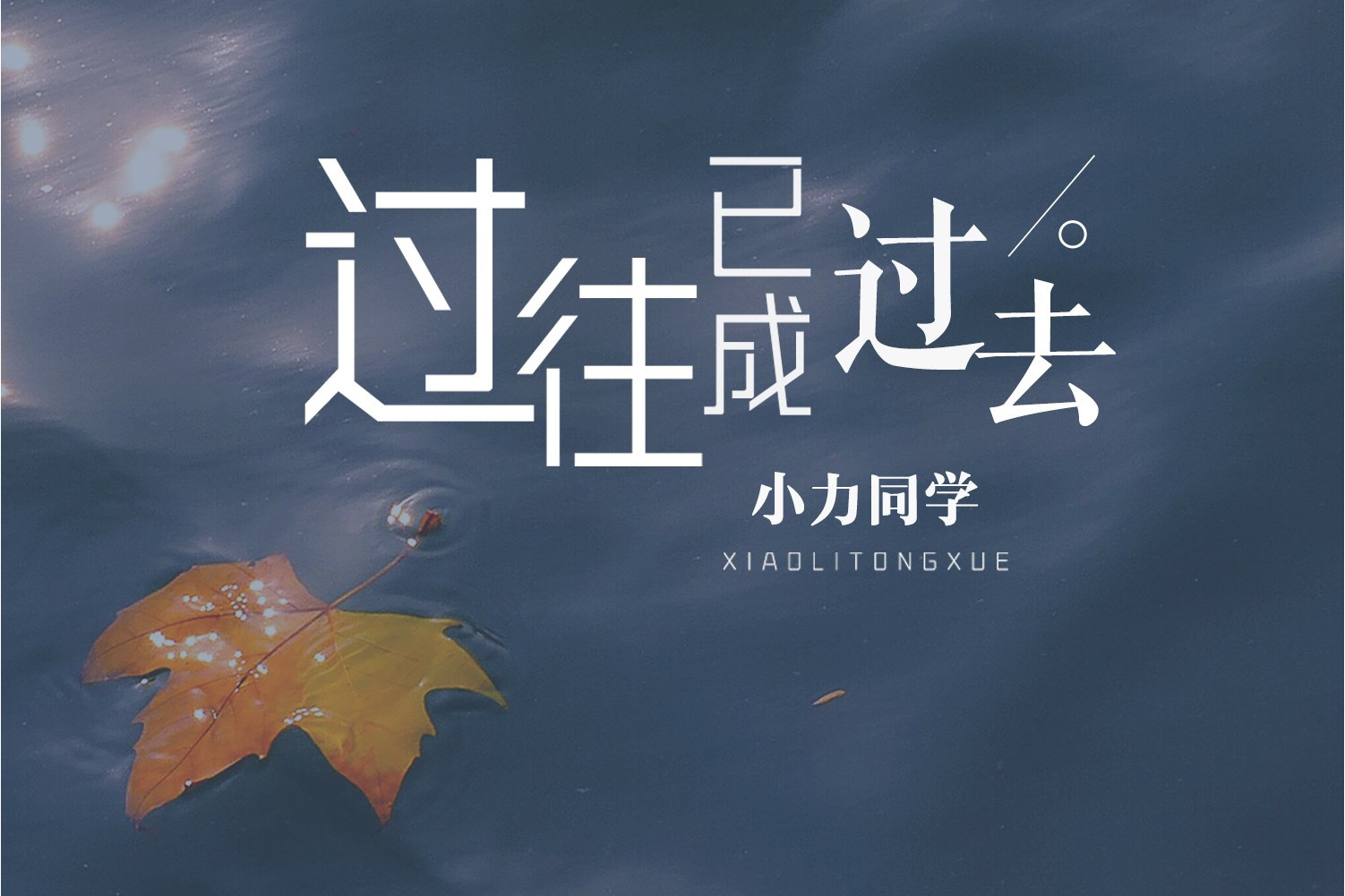 过往已成过去