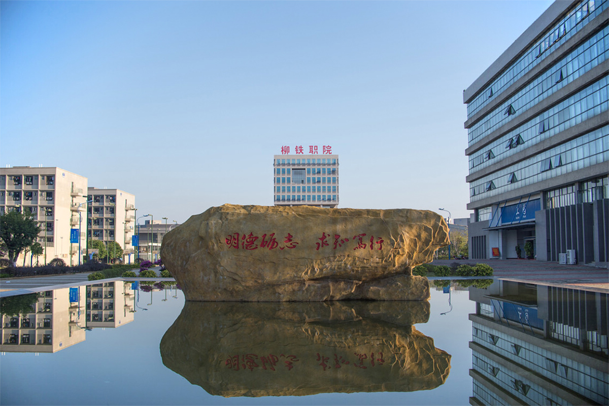柳州铁道职业技术学院