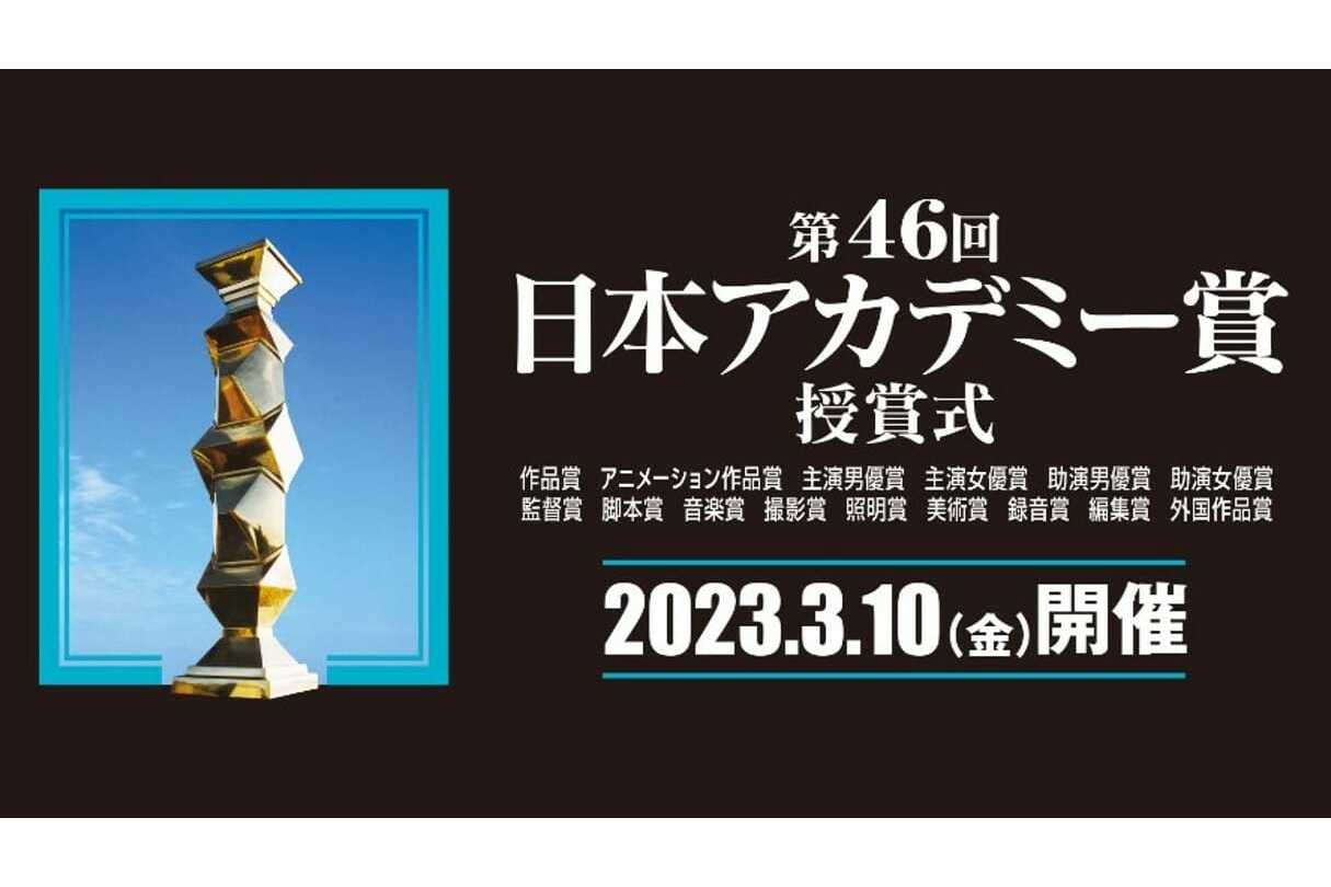 2023年第四十六届日本电影学院奖