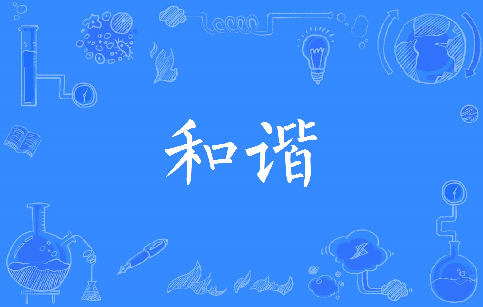  p>和谐,汉语词汇,拼音:hé xié,意思是配合得适当;和睦协调. /p>