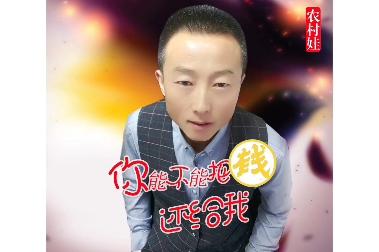 你能不能把钱还给我