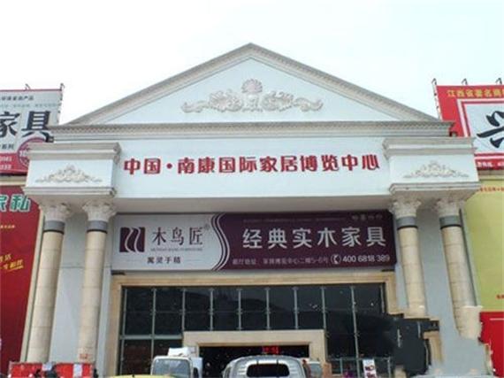 南康国际家居博览中心