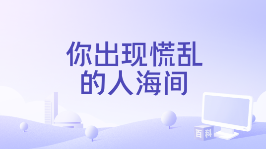 你出现慌乱的人海间_百度百科