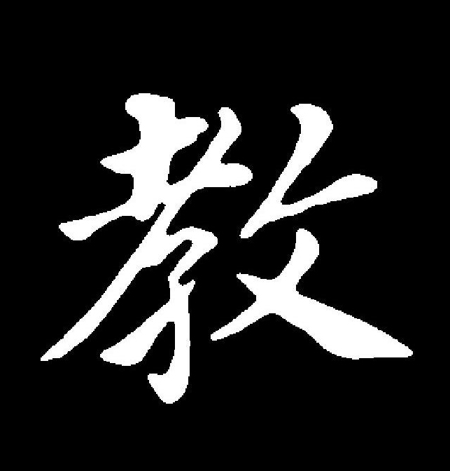 data-id="go16wtb3wp">教(拼音:jiào,jiāo)为汉语一级通用规范汉字