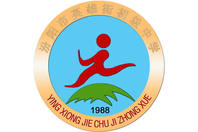 汾阳市英雄街初级中学