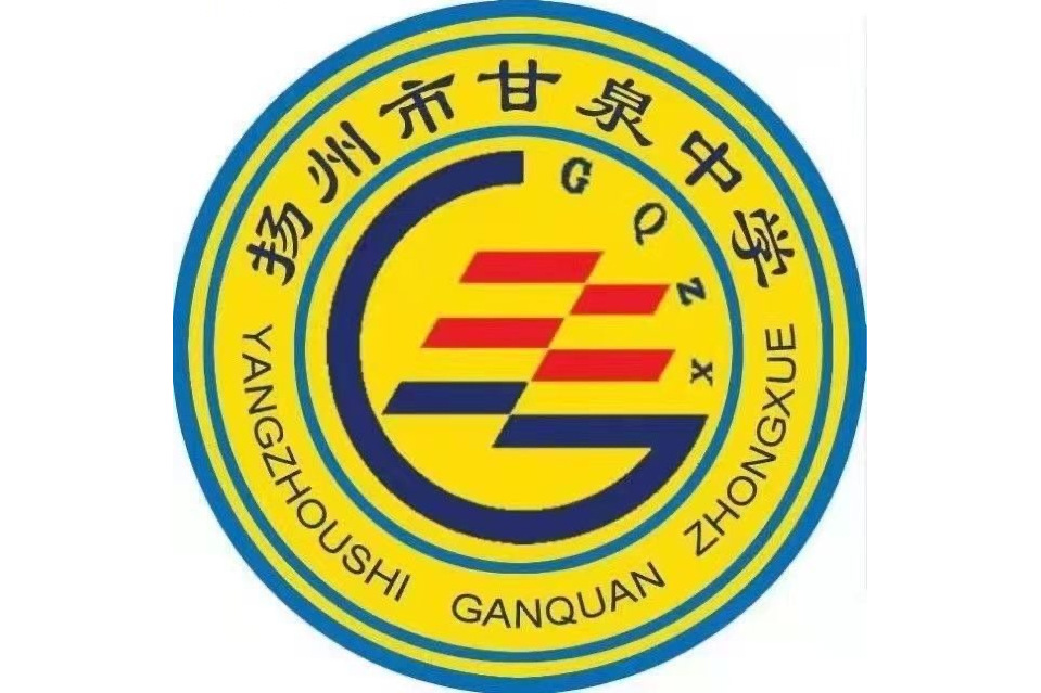 扬州市甘泉中学校