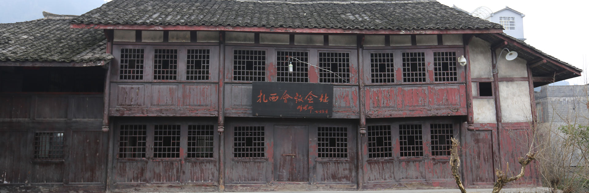 扎西会议旧址位于云南省昭通市 a target="_blank" href="/item/威信