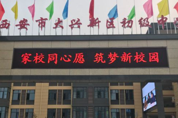 西安市大兴新区初级中学