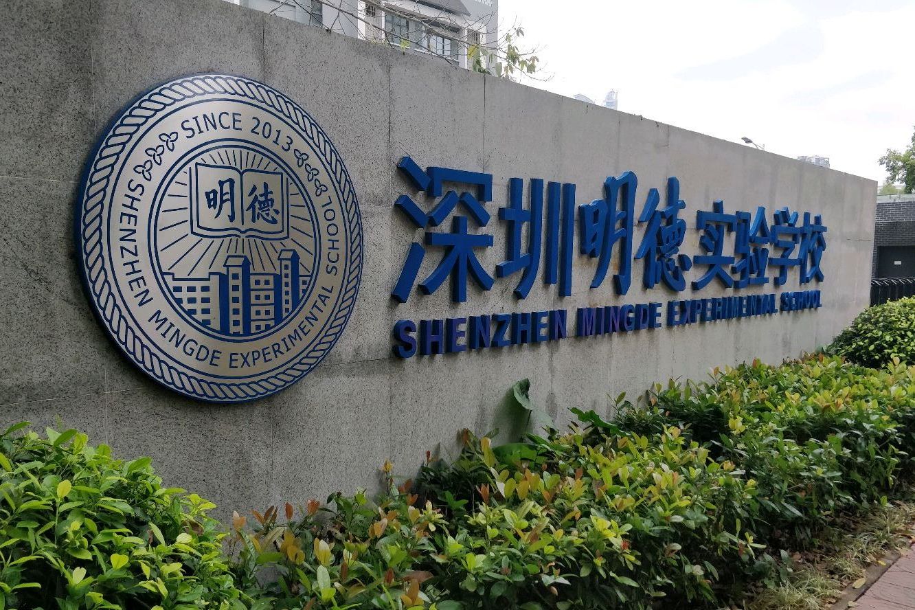 深圳明德实验学校香蜜校区