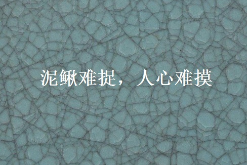 人心难摸",俗语,意思指人心难以摸清,就如同泥鳅难以捉摸一样